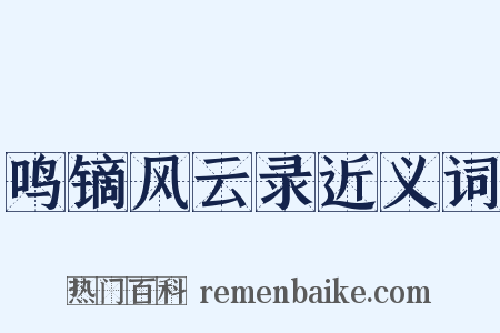 鸣镝风云录近义词是什么意思的图片